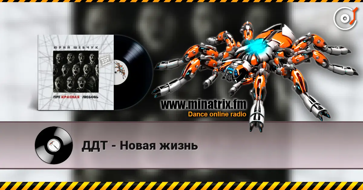 ДДТ - Новая жизнь жоғары сапада онлайн тыңдау | Minatrix.FM