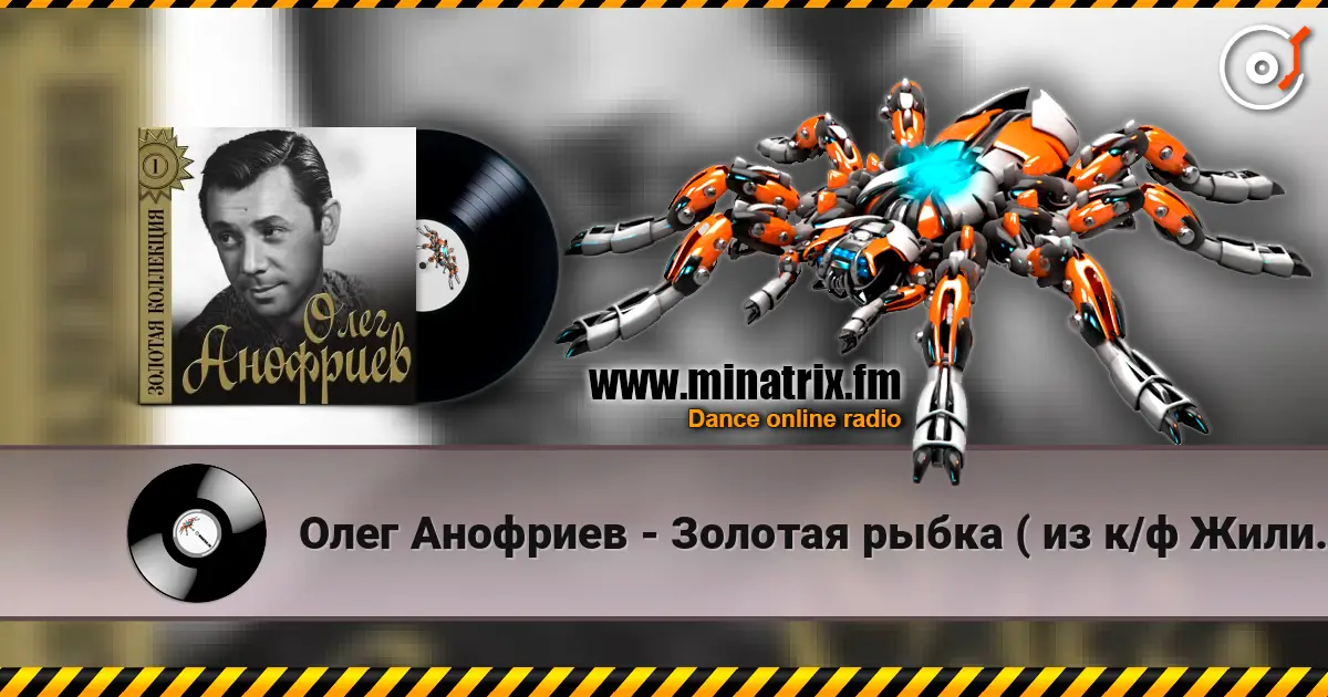 Олег Анофриев - Золотая рыбка ( из к/ф Жили три холостяка) жоғары сапада онлайн тыңдау | Minatrix.FM