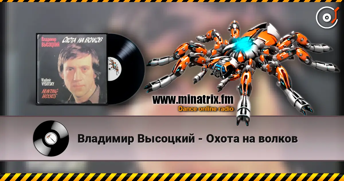 Владимир Высоцкий - Охота на волков жоғары сапада онлайн тыңдау | Minatrix.FM