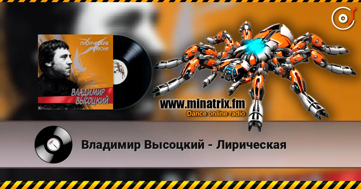 Владимир Высоцкий - Лирическая жоғары сапада онлайн тыңдау | Minatrix.FM