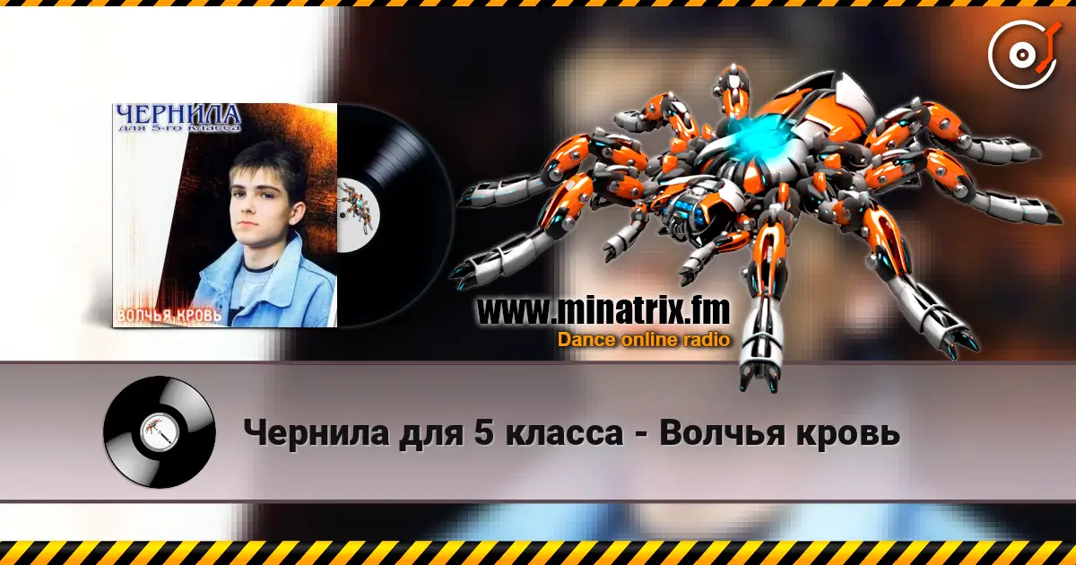 Чернила для 5 класса - Волчья кровь жоғары сапада онлайн тыңдау | Minatrix.FM