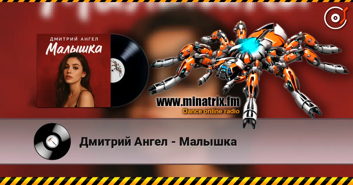 Дмитрий Ангел - Малышка жоғары сапада онлайн тыңдау | Minatrix.FM