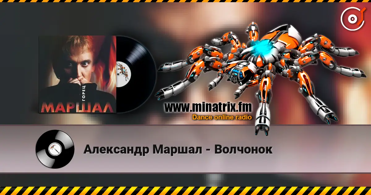 Александр Маршал - Волчонок жоғары сапада онлайн тыңдау | Minatrix.FM