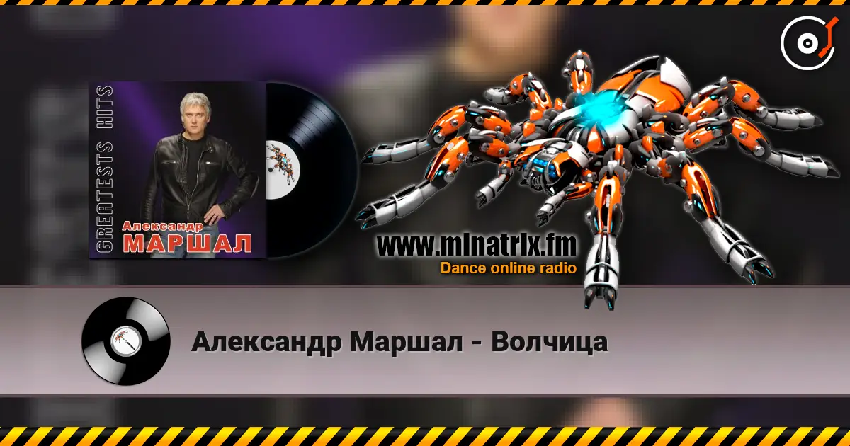 Александр Маршал - Волчица жоғары сапада онлайн тыңдау | Minatrix.FM