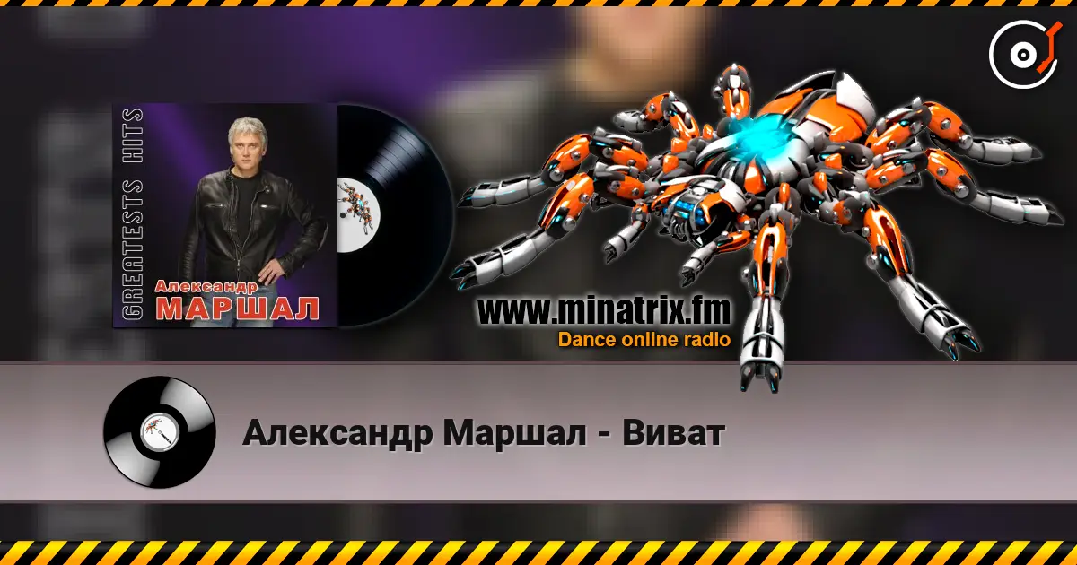 Александр Маршал - Виват жоғары сапада онлайн тыңдау | Minatrix.FM