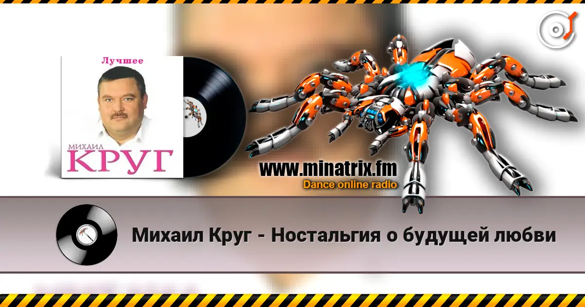 Михаил Круг - Ностальгия о будущей любви жоғары сапада онлайн тыңдау | Minatrix.FM