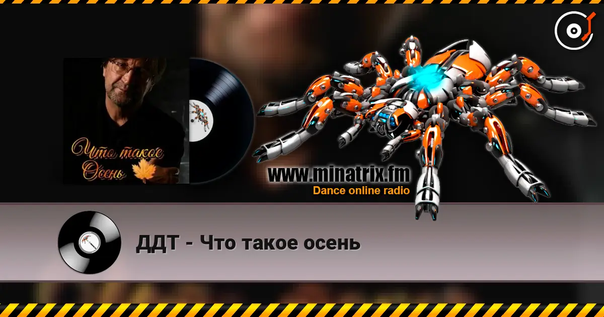 ДДТ - Что такое осень жоғары сапада онлайн тыңдау | Minatrix.FM