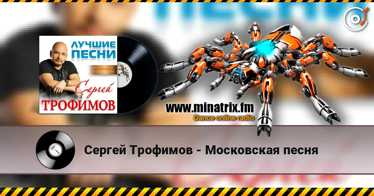 Сергей Трофимов - Московская песня жоғары сапада онлайн тыңдау | Minatrix.FM