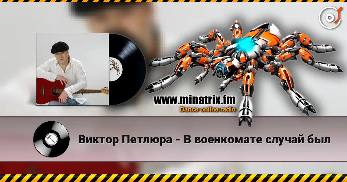 Виктор Петлюра - В военкомате случай был жоғары сапада онлайн тыңдау | Minatrix.FM