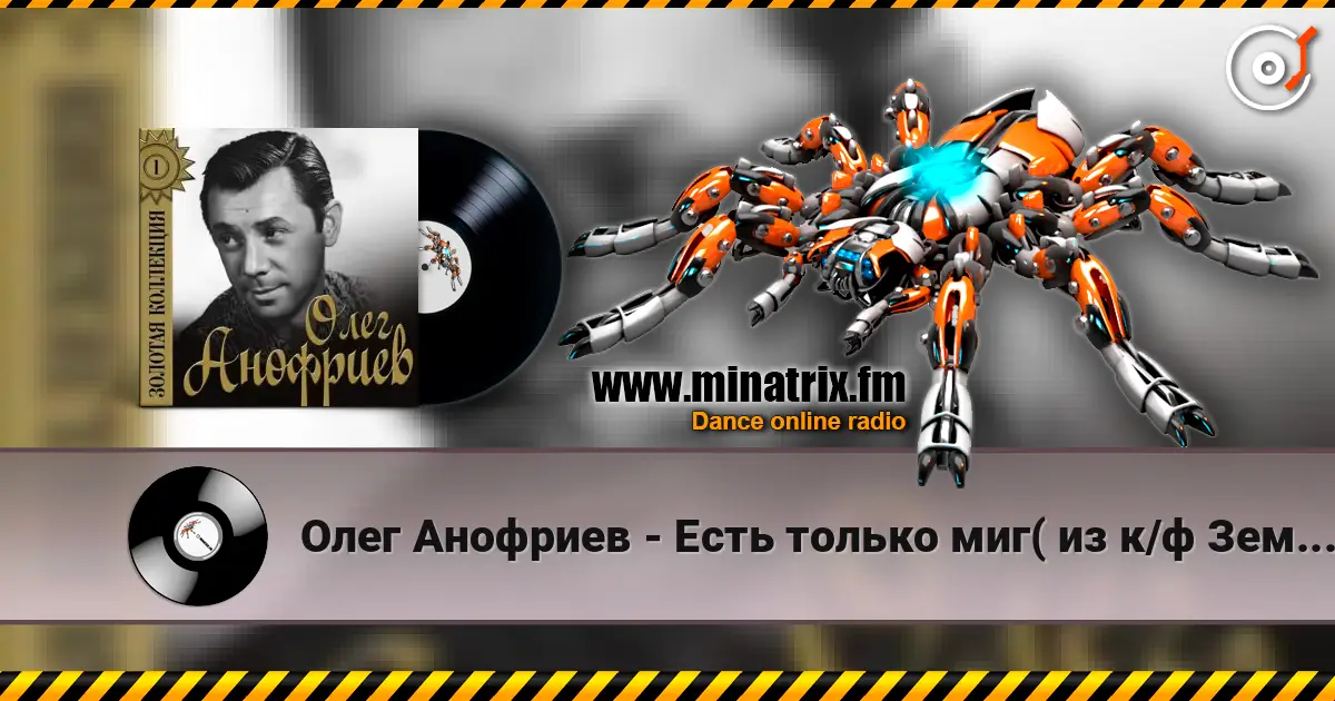 Олег Анофриев - Есть только миг( из к/ф Земля Санникова) жоғары сапада онлайн тыңдау | Minatrix.FM