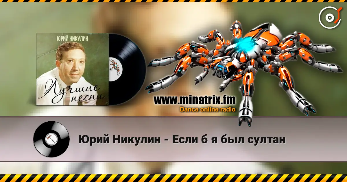 Юрий Никулин - Если б я был султан жоғары сапада онлайн тыңдау | Minatrix.FM
