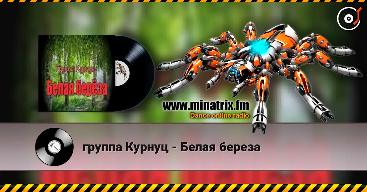 группа Курнуц - Белая береза жоғары сапада онлайн тыңдау | Minatrix.FM