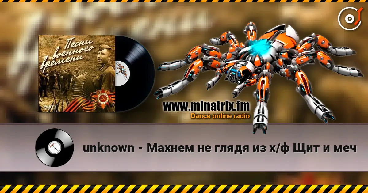 unknown - Махнем не глядя из х/ф Щит и меч жоғары сапада онлайн тыңдау | Minatrix.FM