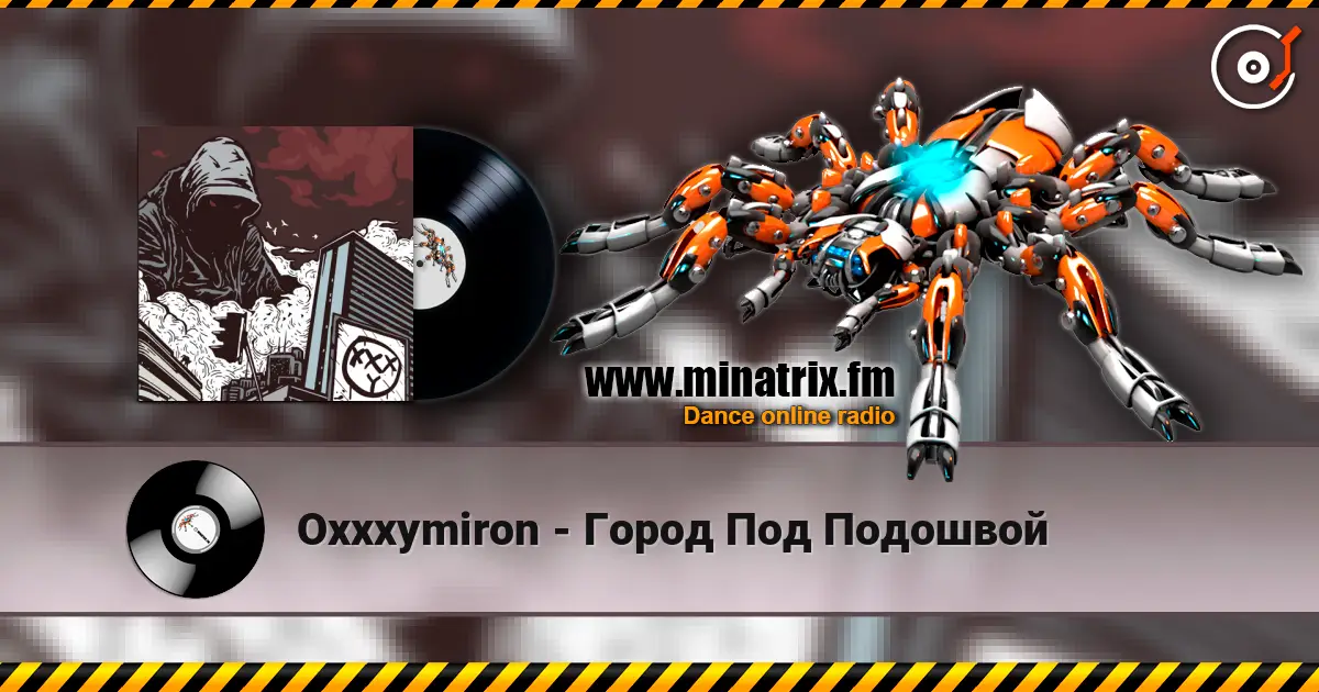 Oxxxymiron - Город Под Подошвой жоғары сапада онлайн тыңдау | Minatrix.FM