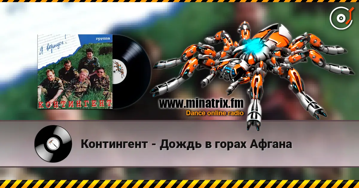 Контингент - Дождь в горах Афгана жоғары сапада онлайн тыңдау | Minatrix.FM