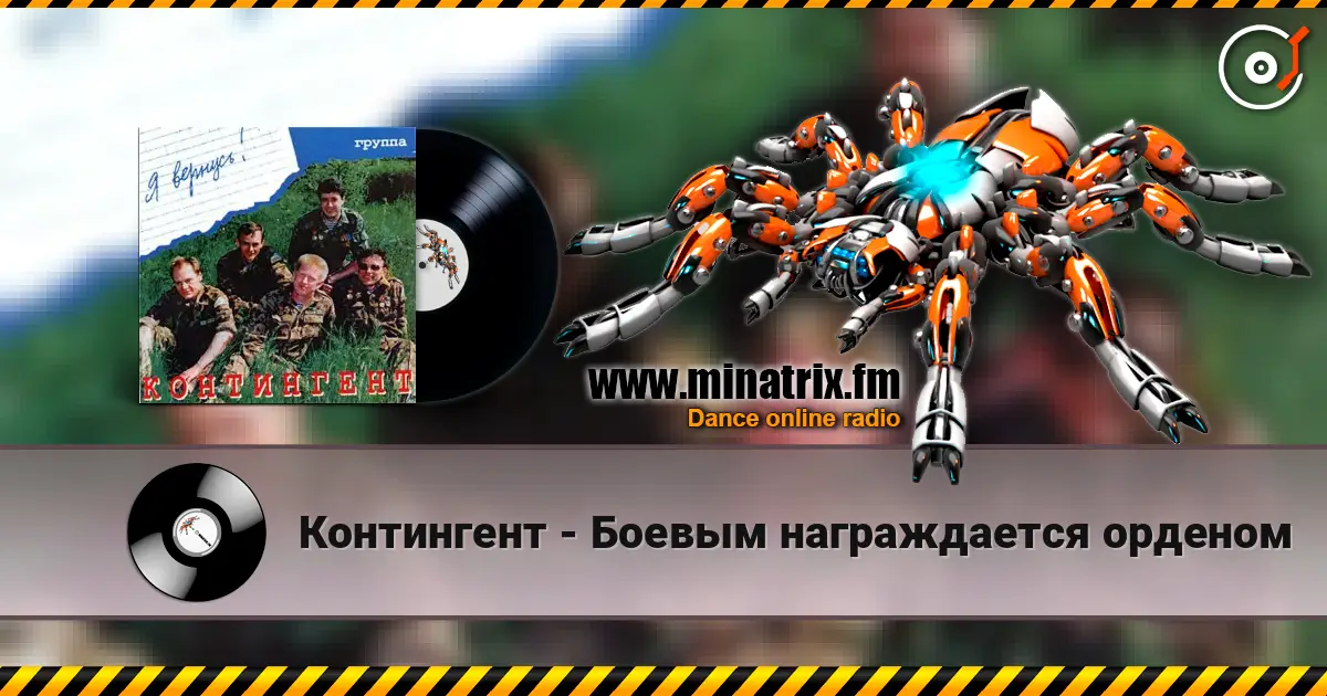 Контингент - Боевым награждается орденом жоғары сапада онлайн тыңдау | Minatrix.FM