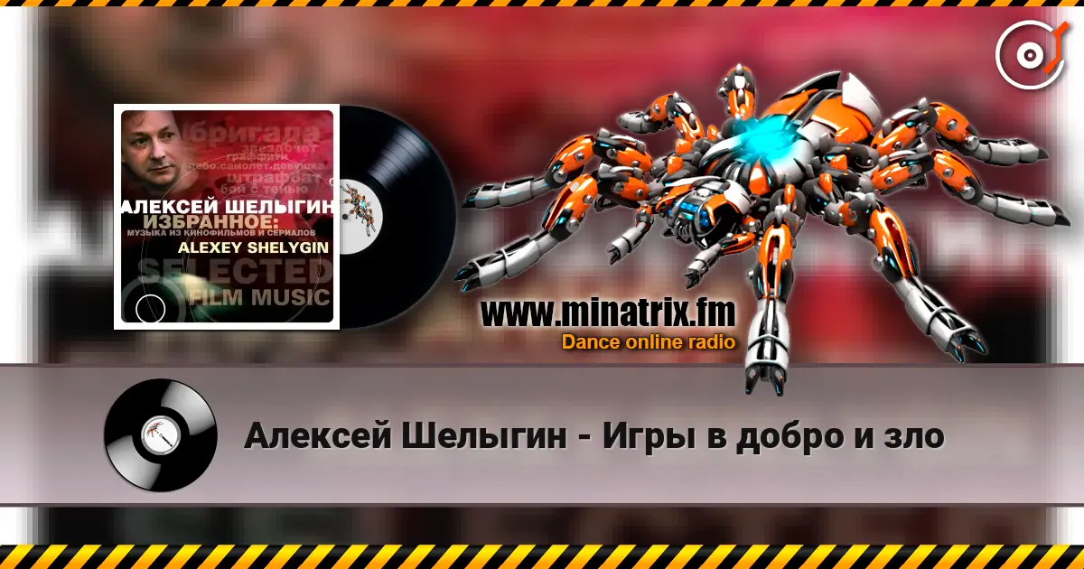 Алексей Шелыгин - Игры в добро и зло жоғары сапада онлайн тыңдау | Minatrix.FM