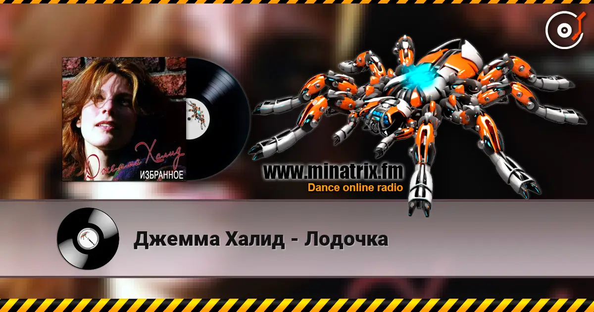 Джемма Халид - Лодочка жоғары сапада онлайн тыңдау | Minatrix.FM