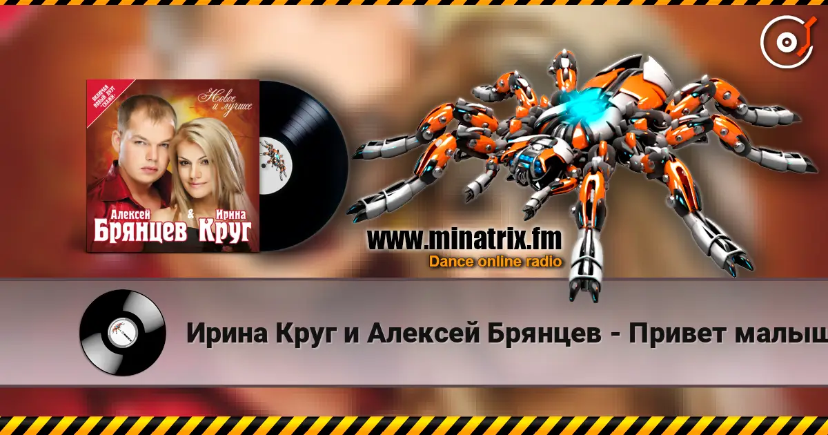 Ирина Круг и Алексей Брянцев - Привет малыш жоғары сапада онлайн тыңдау | Minatrix.FM