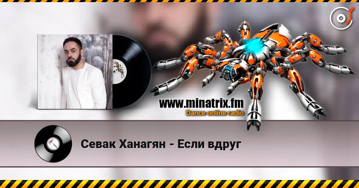 Севак Ханагян - Если вдруг жоғары сапада онлайн тыңдау | Minatrix.FM