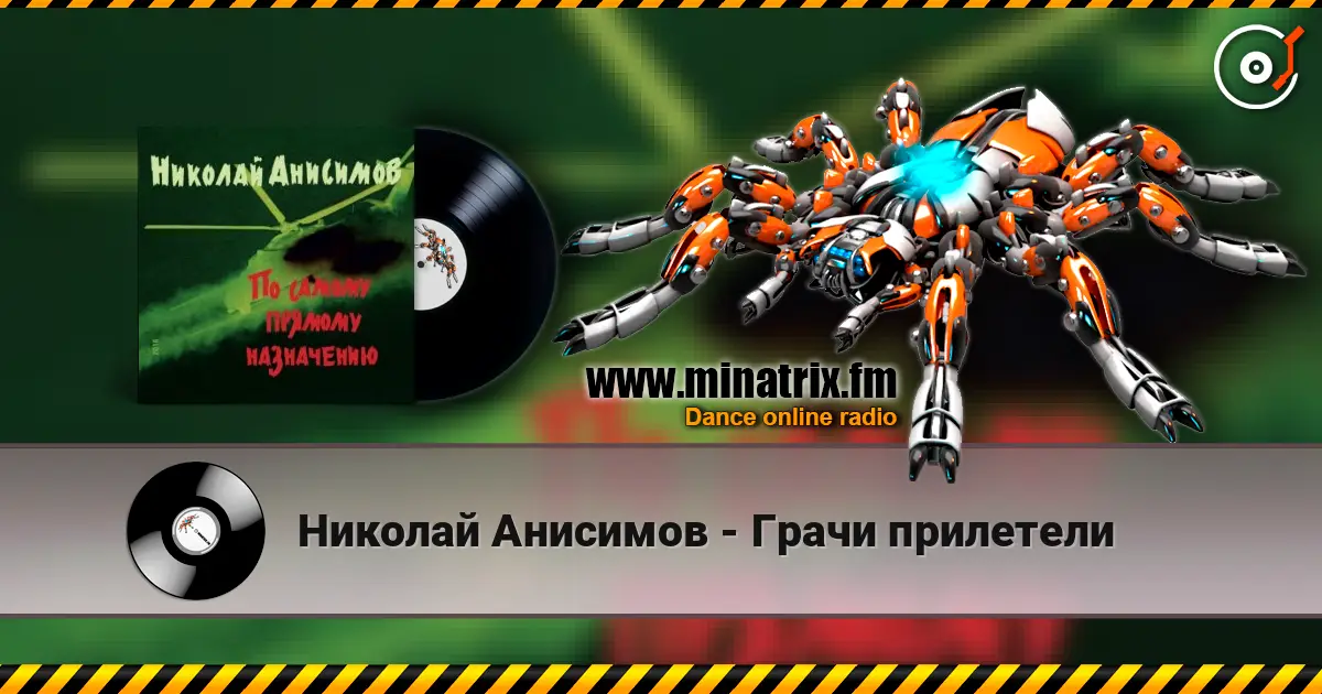 Николай Анисимов - Грачи прилетели жоғары сапада онлайн тыңдау | Minatrix.FM