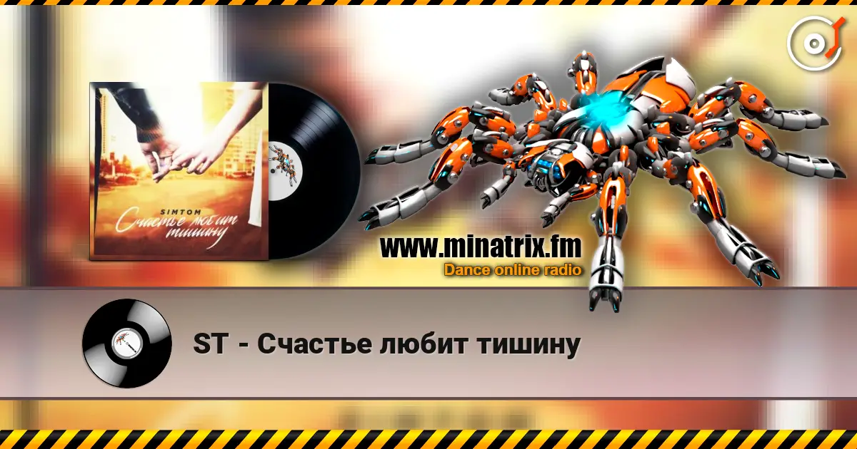 ST - Счастье любит тишину жоғары сапада онлайн тыңдау | Minatrix.FM