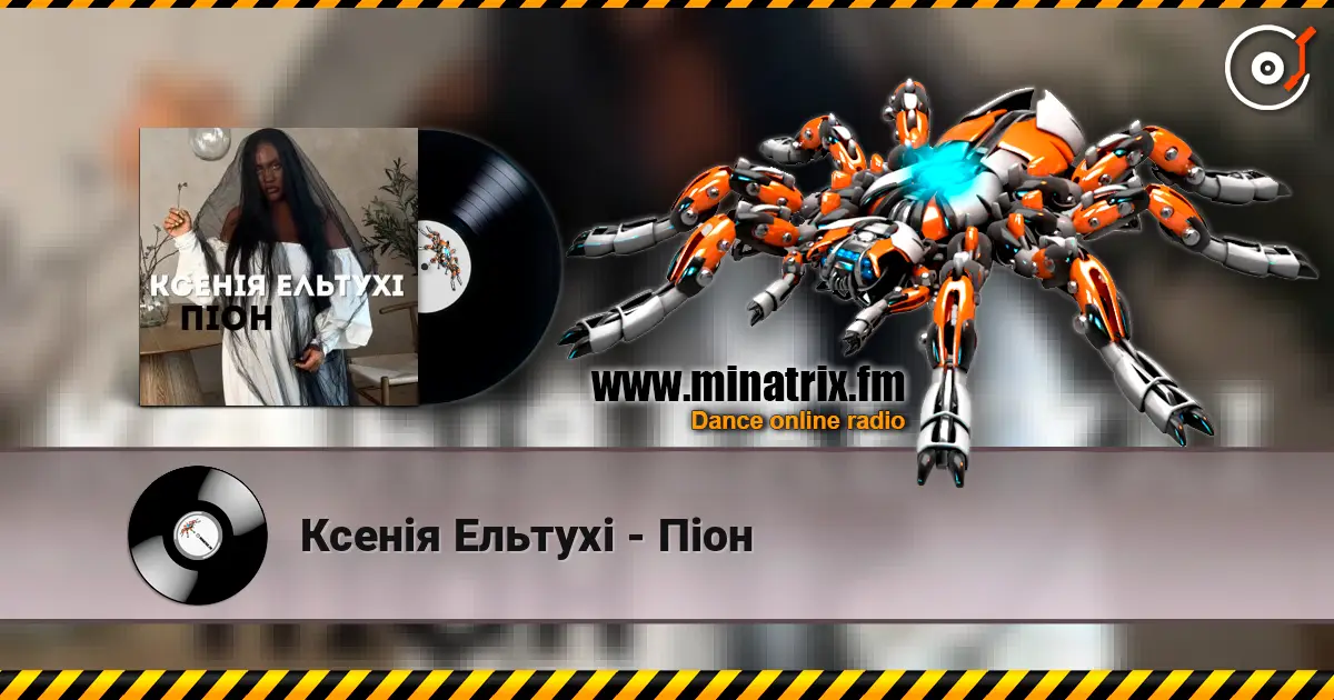 Ксенія Ельтухі - Піон жоғары сапада онлайн тыңдау | Minatrix.FM