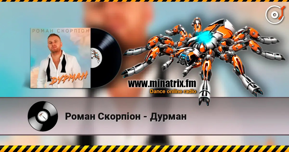 Роман Скорпіон - Дурман жоғары сапада онлайн тыңдау | Minatrix.FM