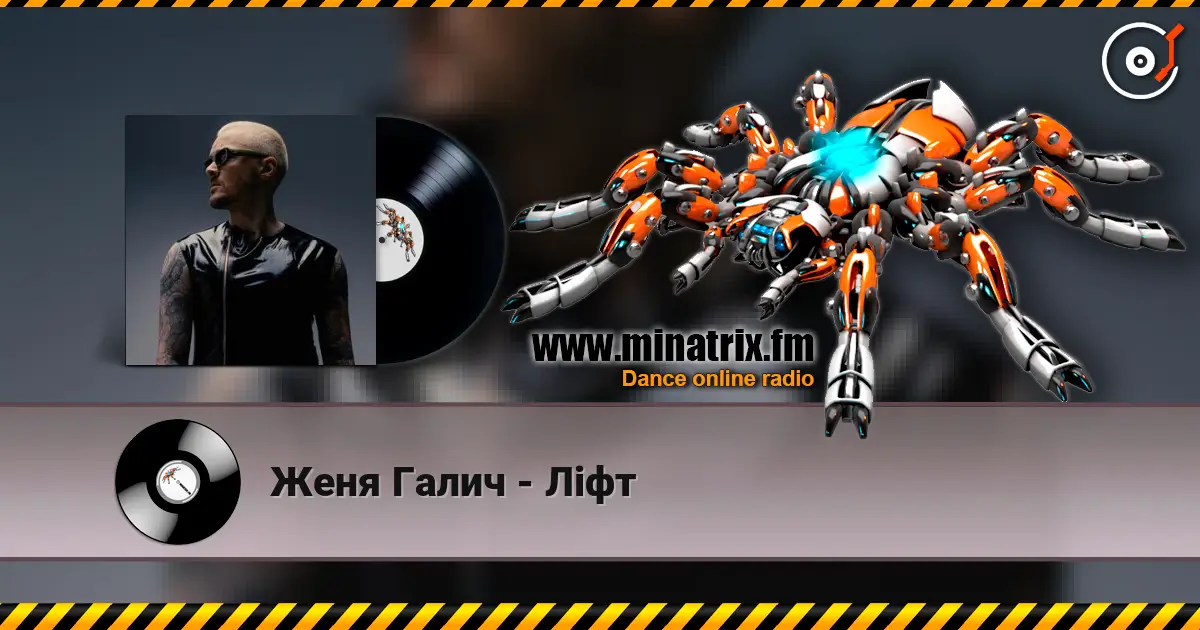 Женя Галич - Ліфт жоғары сапада онлайн тыңдау | Minatrix.FM
