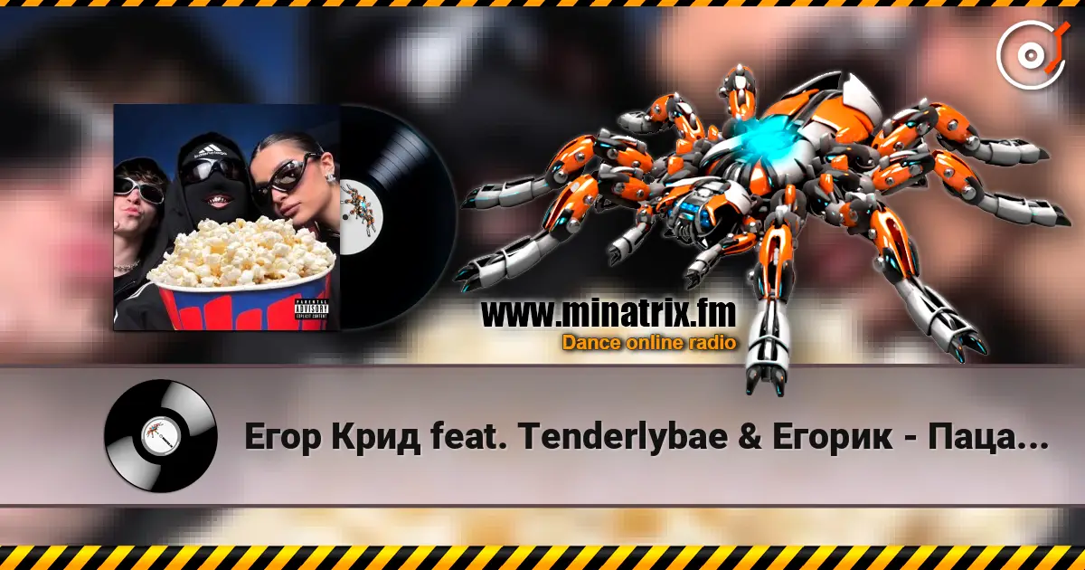 Егор Крид feat. Тenderlybae & Егорик - Пацанский FONK жоғары сапада онлайн тыңдау | Minatrix.FM