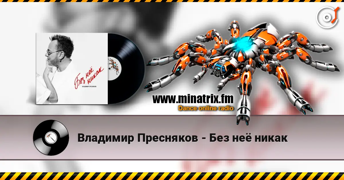 Владимир Пресняков - Без неё никак жоғары сапада онлайн тыңдау | Minatrix.FM