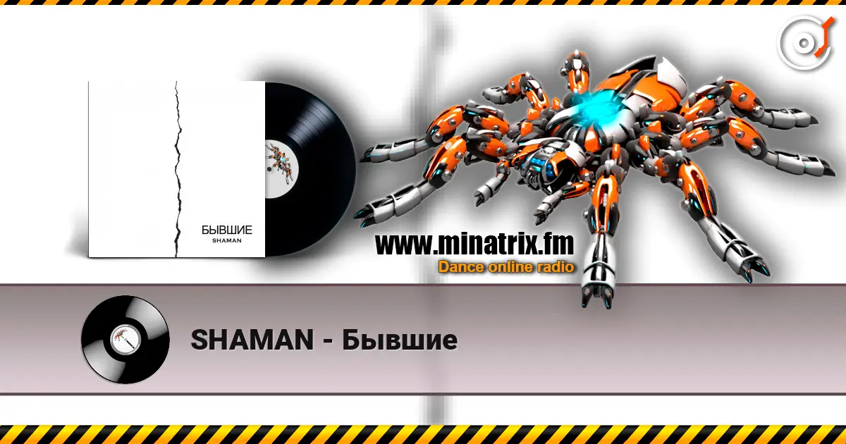 SHAMAN - Бывшие жоғары сапада онлайн тыңдау | Minatrix.FM