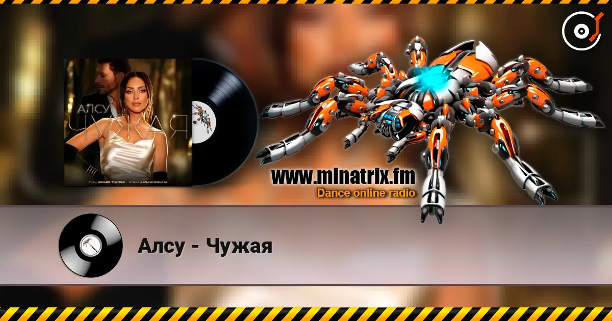 Алсу - Чужая жоғары сапада онлайн тыңдау | Minatrix.FM