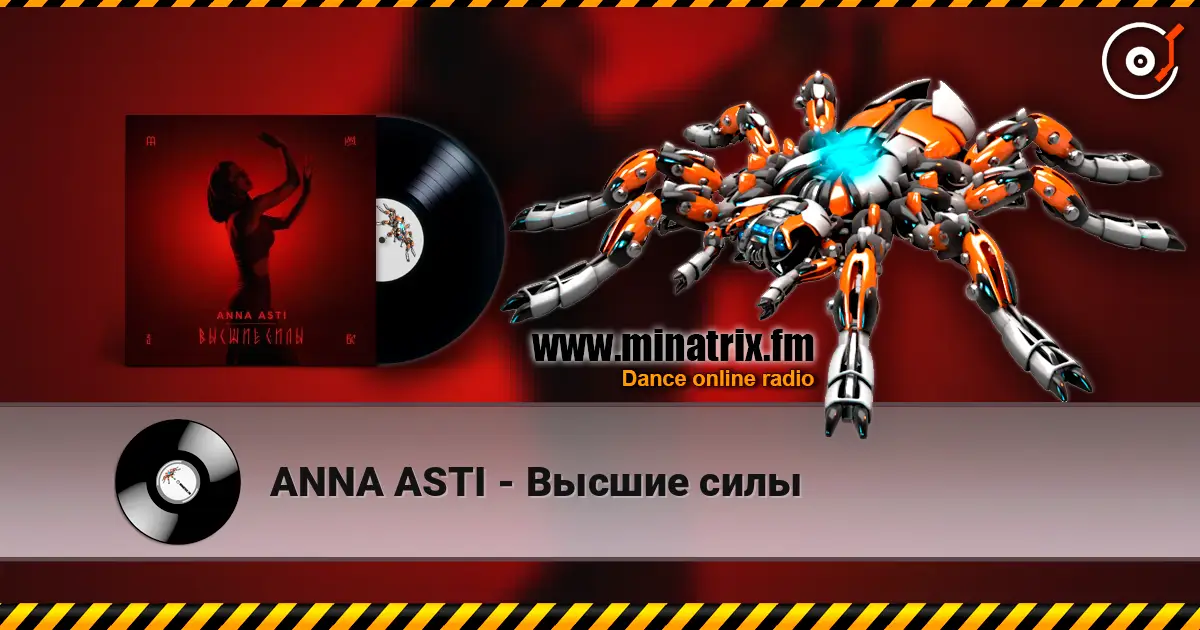 ANNA ASTI - Высшие силы жоғары сапада онлайн тыңдау | Minatrix.FM