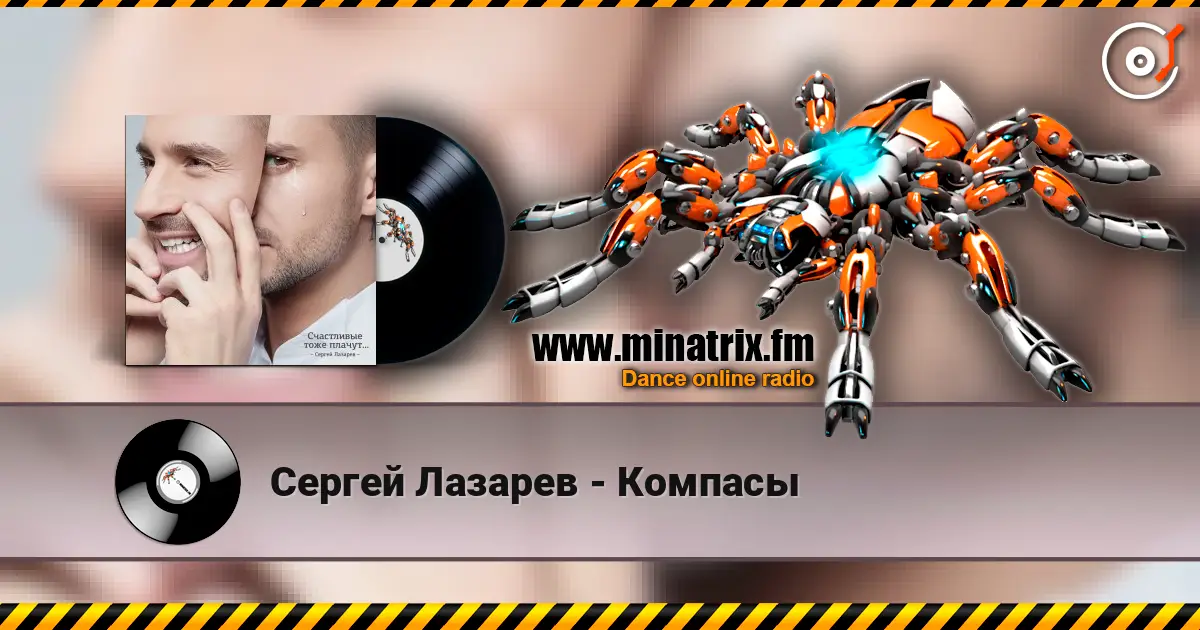 Сергей Лазарев - Компасы жоғары сапада онлайн тыңдау | Minatrix.FM