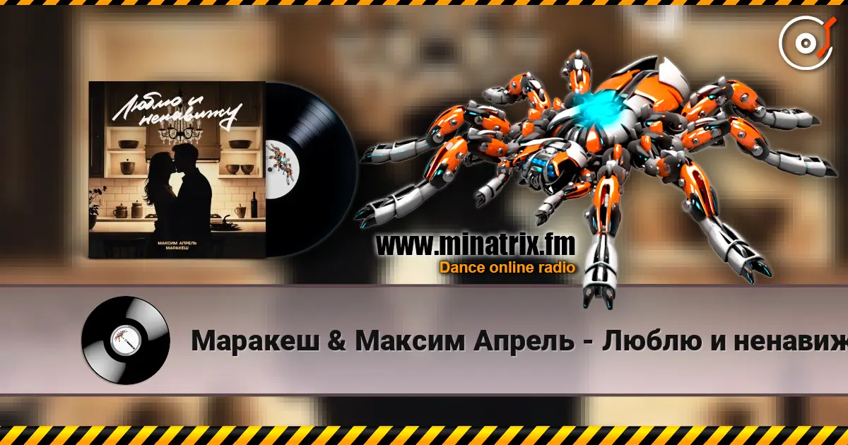 Маракеш & Максим Апрель - Люблю и ненавижу жоғары сапада онлайн тыңдау | Minatrix.FM