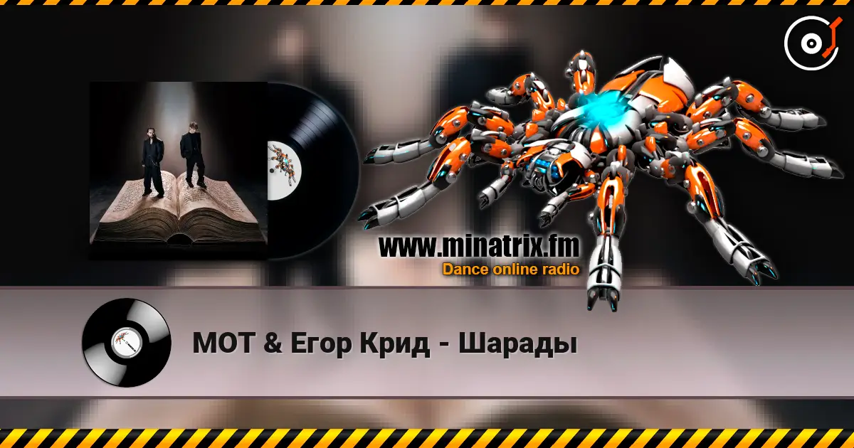 МОТ & Егор Крид - Шарады жоғары сапада онлайн тыңдау | Minatrix.FM