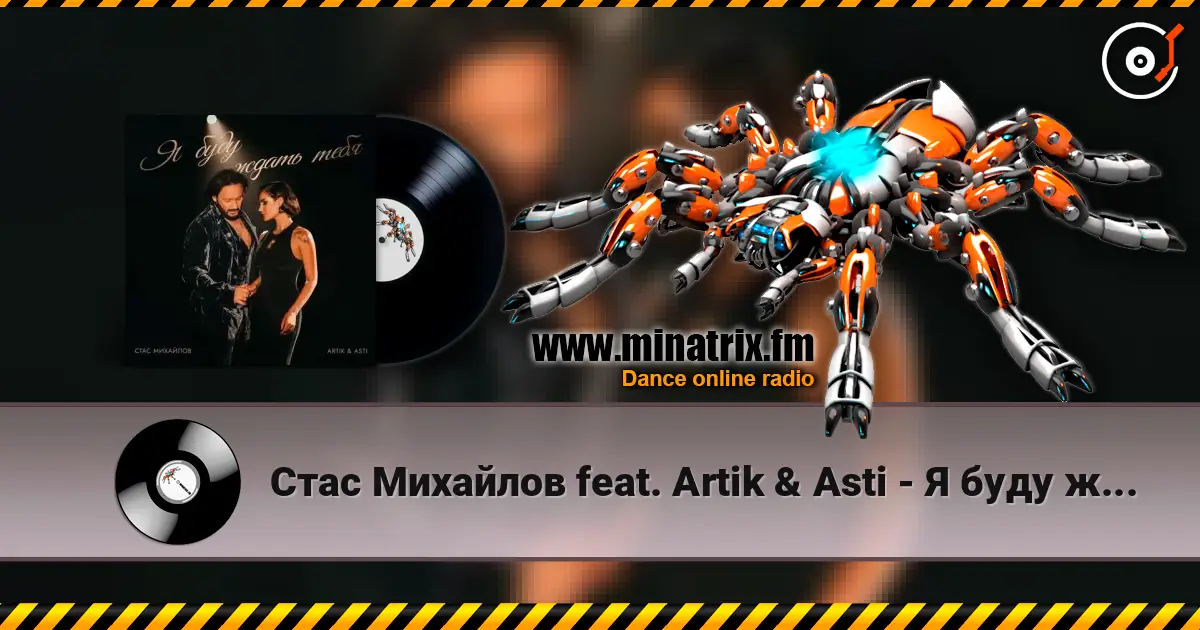 Стас Михайлов feat. Artik & Asti - Я буду ждать тебя жоғары сапада онлайн тыңдау | Minatrix.FM