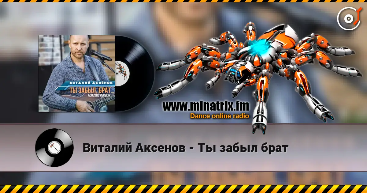 Виталий Аксенов - Ты забыл брат жоғары сапада онлайн тыңдау | Minatrix.FM