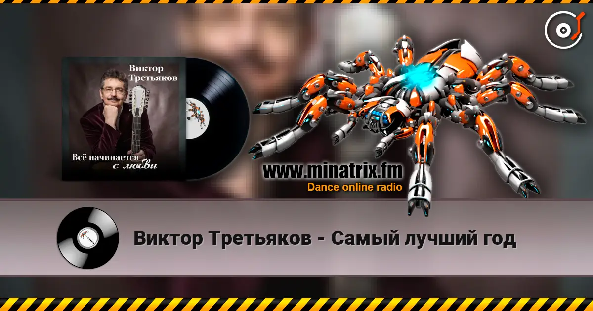 Виктор Третьяков - Самый лучший год жоғары сапада онлайн тыңдау | Minatrix.FM