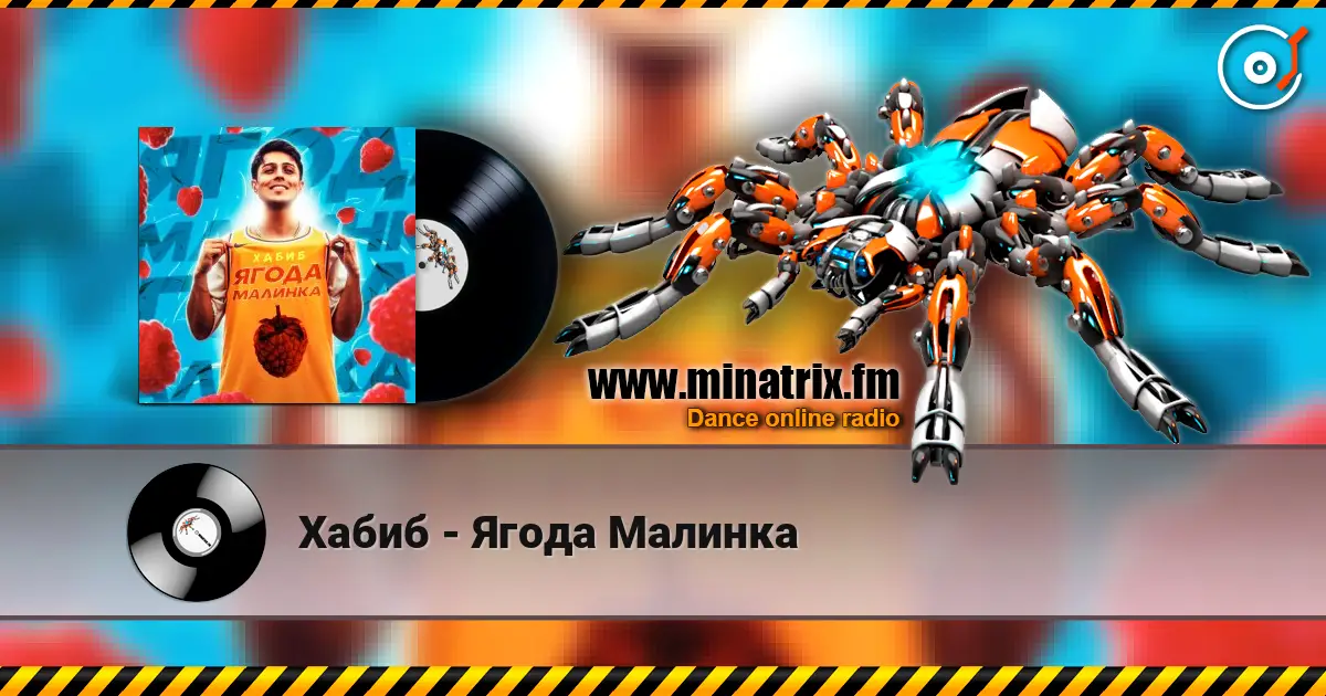Хабиб - Ягода Малинка жоғары сапада онлайн тыңдау | Minatrix.FM