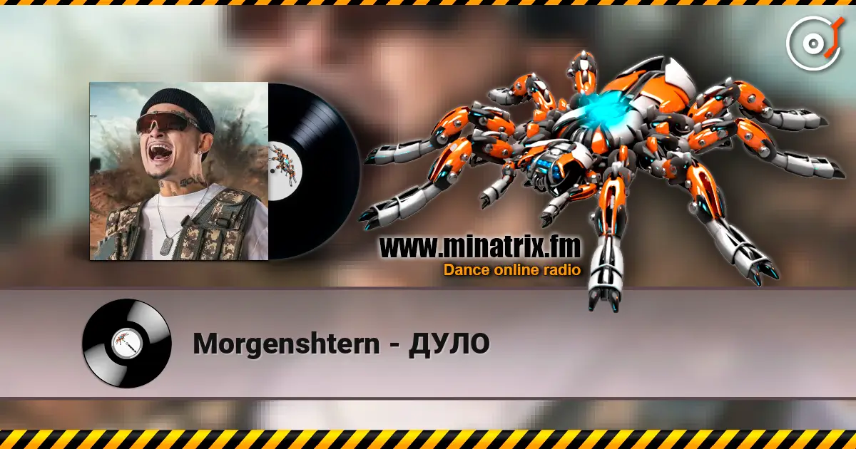 Morgenshtern - ДУЛО жоғары сапада онлайн тыңдау | Minatrix.FM