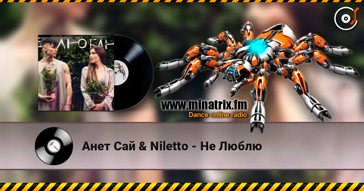 Анет Сай & Niletto - Не Люблю жоғары сапада онлайн тыңдау | Minatrix.FM
