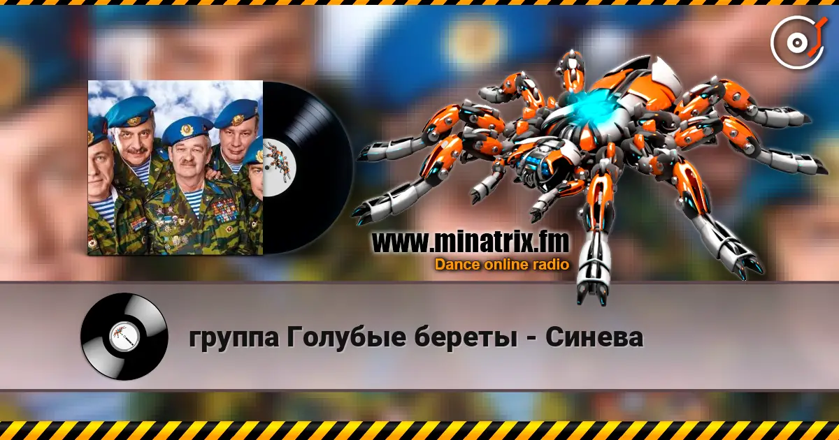 группа Голубые береты - Синева жоғары сапада онлайн тыңдау | Minatrix.FM