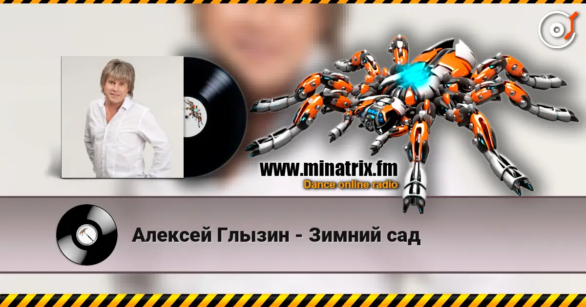 Алексей Глызин - Зимний сад жоғары сапада онлайн тыңдау | Minatrix.FM