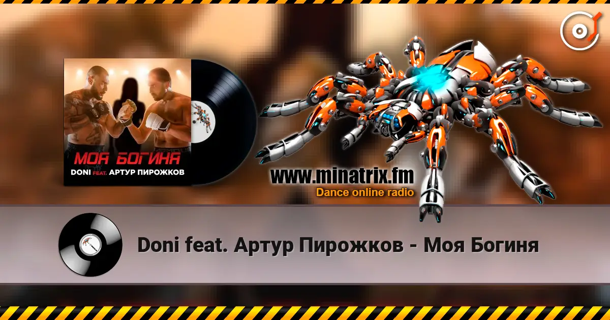 Doni feat. Артур Пирожков - Моя Богиня жоғары сапада онлайн тыңдау | Minatrix.FM