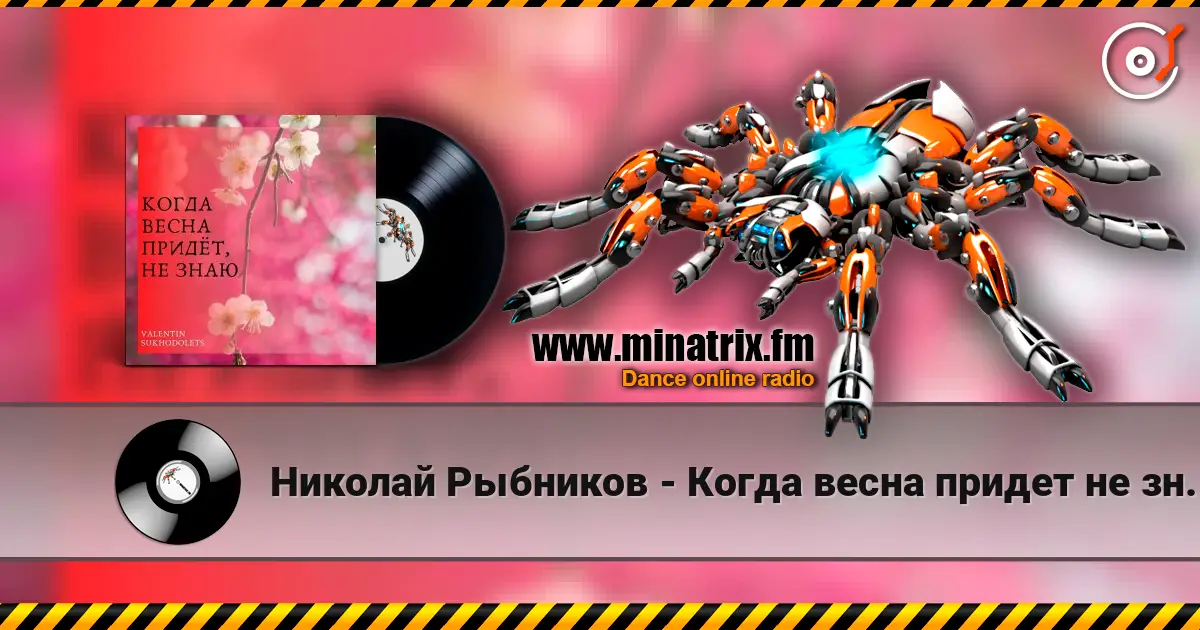 Николай Рыбников - Когда весна придет не знаю(х/ф Весна на Заречной улице) жоғары сапада онлайн тыңдау | Minatrix.FM