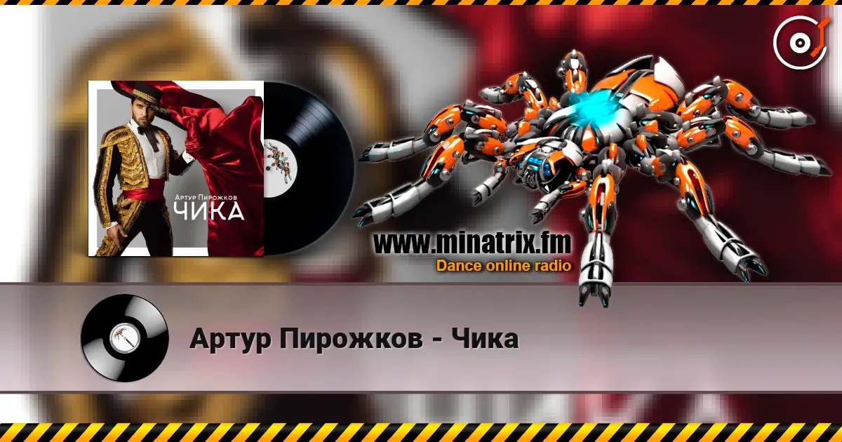 Артур Пирожков - Чика жоғары сапада онлайн тыңдау | Minatrix.FM