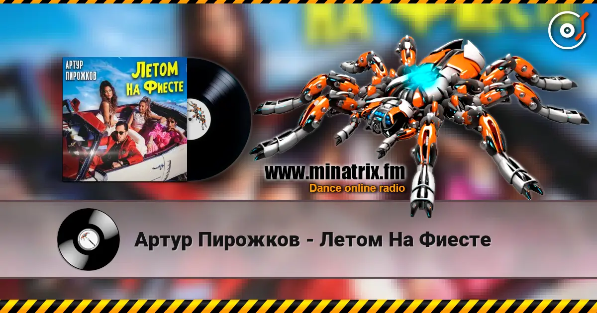 Артур Пирожков - Летом На Фиесте жоғары сапада онлайн тыңдау | Minatrix.FM