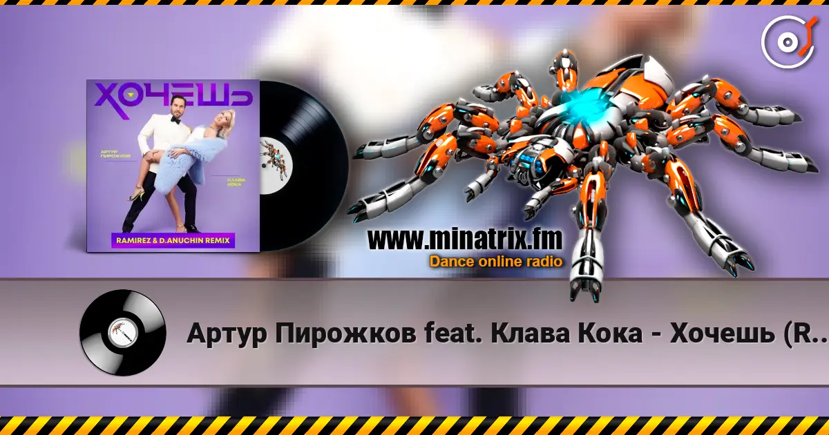 Артур Пирожков feat. Клава Кока - Хочешь (Ramirez & D. Anuchin Radio Edit) жоғары сапада онлайн тыңдау | Minatrix.FM